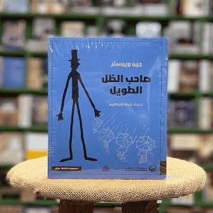 كتاب صاحب الظل الطويل